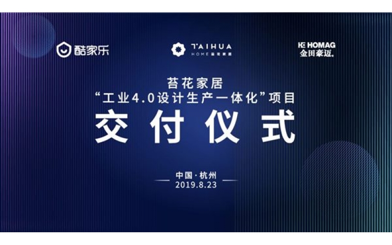 苔花全屋定制“工業4.0設計生產一體化”項目交付儀式圓滿舉行