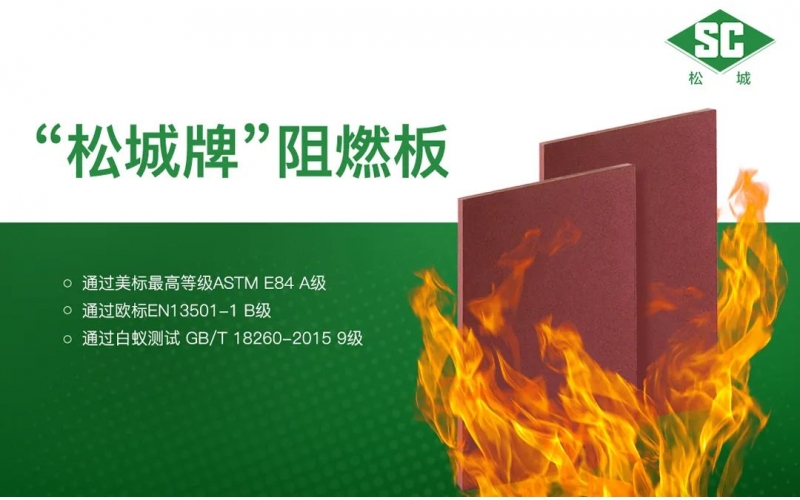 真金不怕火煉 - &ldquo;松城牌&rdquo;阻燃板通過(guò)美標(biāo)A級(jí)
